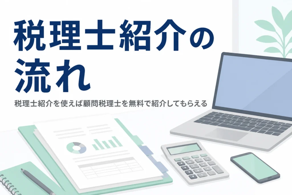 税理士紹介サービスで顧問税理士を無料で紹介してもらう流れを解説する記事のアイキャッチ