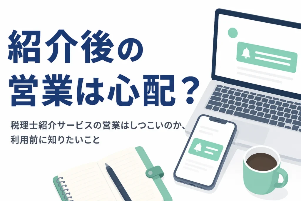 税理士紹介サービスの営業がしつこいかどうかと利用前に知りたいことを解説する記事のアイキャッチ