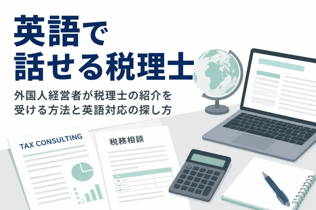 外国人経営者が税理士の紹介を受ける方法と英語対応の税理士の探し方を解説する記事のアイキャッチ