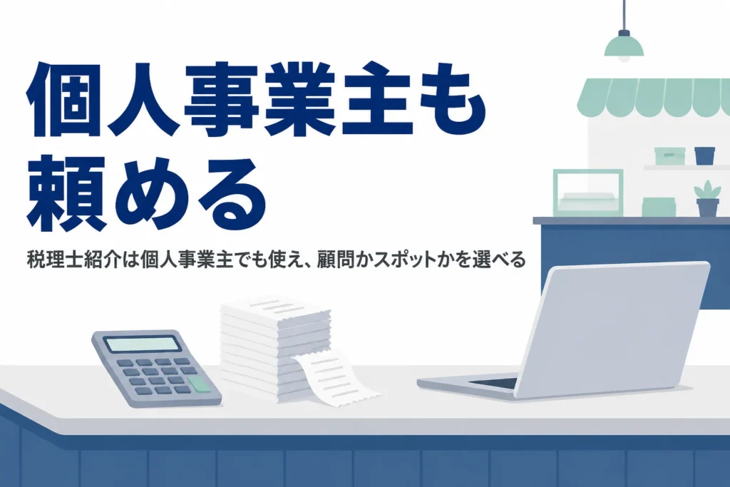 個人事業主が税理士紹介を使う流れと、小さな規模でも頼めるかを解説する記事のアイキャッチ