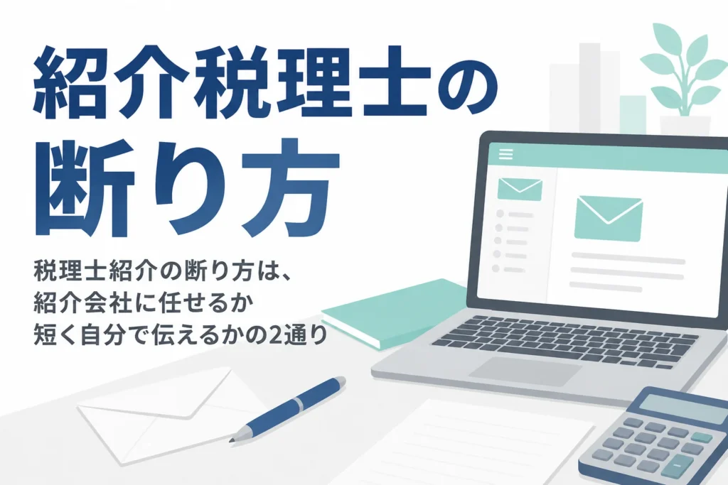 税理士紹介で紹介された税理士の断り方と、角を立てない伝え方を解説する記事のアイキャッチ