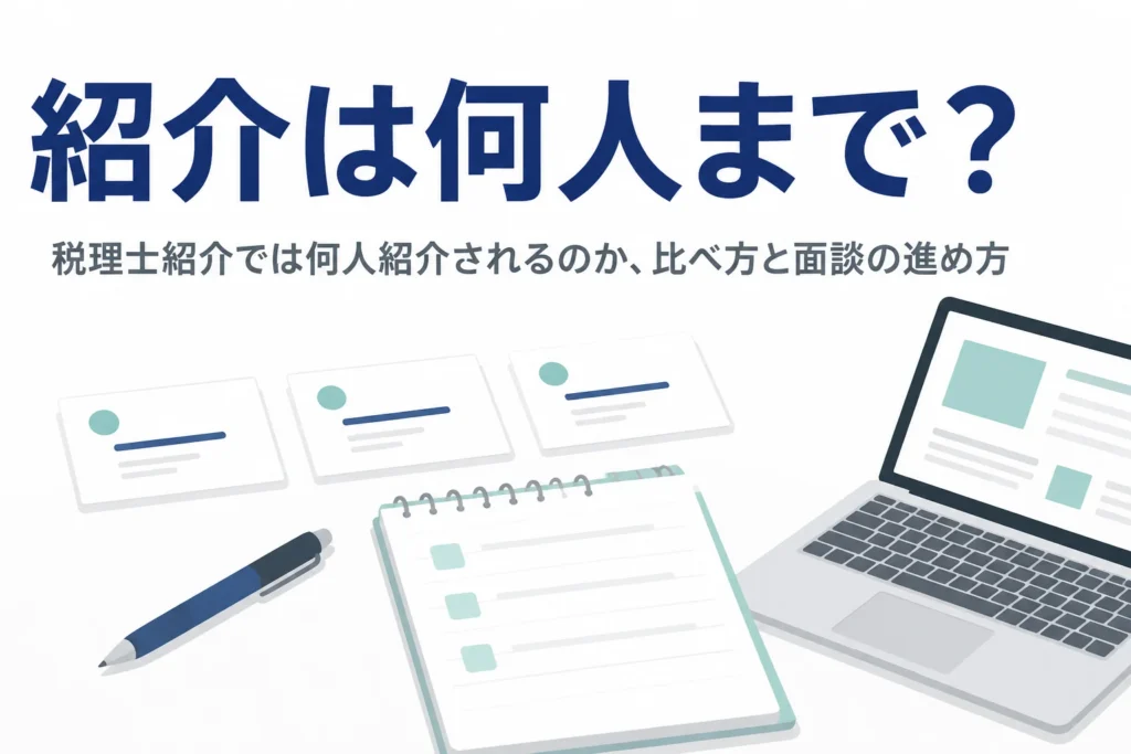 税理士紹介で何人紹介されるかと比べ方・面談の進め方を解説する記事のアイキャッチ