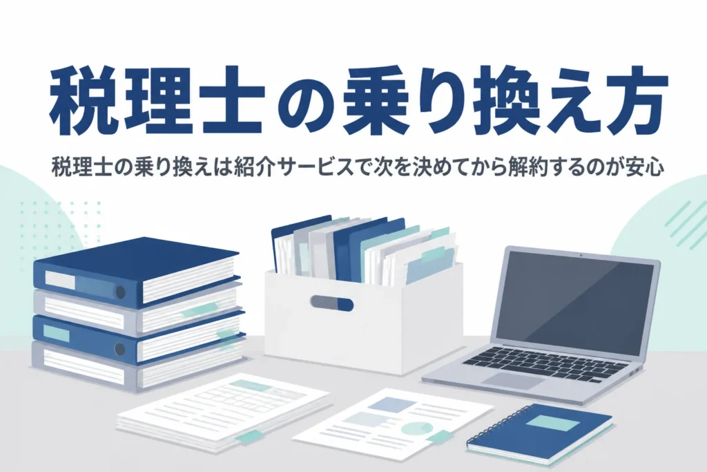 税理士の乗り換えに紹介サービスを使う方法と、解約との順番を解説する記事のアイキャッチ