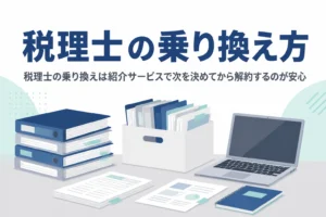 税理士の乗り換えに紹介サービスを使う方法と、解約との順番を解説する記事のアイキャッチ
