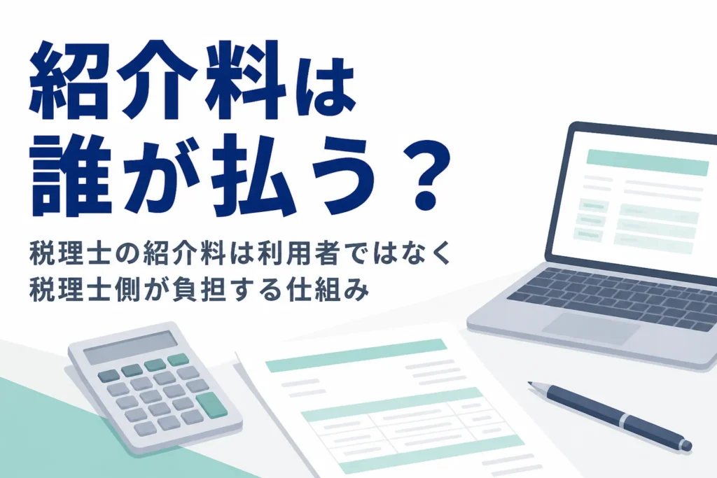 税理士紹介の紹介料や紹介手数料を誰が払うのか、利用者の負担を解説する記事のアイキャッチ