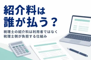 税理士紹介の紹介料や紹介手数料を誰が払うのか、利用者の負担を解説する記事のアイキャッチ