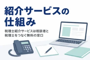 税理士紹介サービスとは何か、紹介会社の仕組みと使うメリットを解説する記事のアイキャッチ