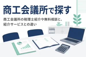 商工会議所で税理士を紹介してもらう方法と、税理士紹介サービスとの違いを解説する記事のアイキャッチ