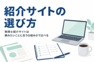 税理士紹介サイトを比較する時のポイントと顧問探しでの選び方を解説する記事のアイキャッチ