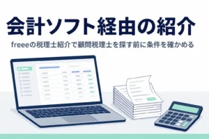 freeeなど会計ソフト会社の税理士紹介で顧問税理士を探す時の注意点を解説する記事のアイキャッチ