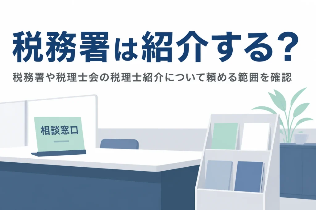 税務署や税理士会が税理士を紹介してくれるのか、頼める範囲を解説する記事のアイキャッチ