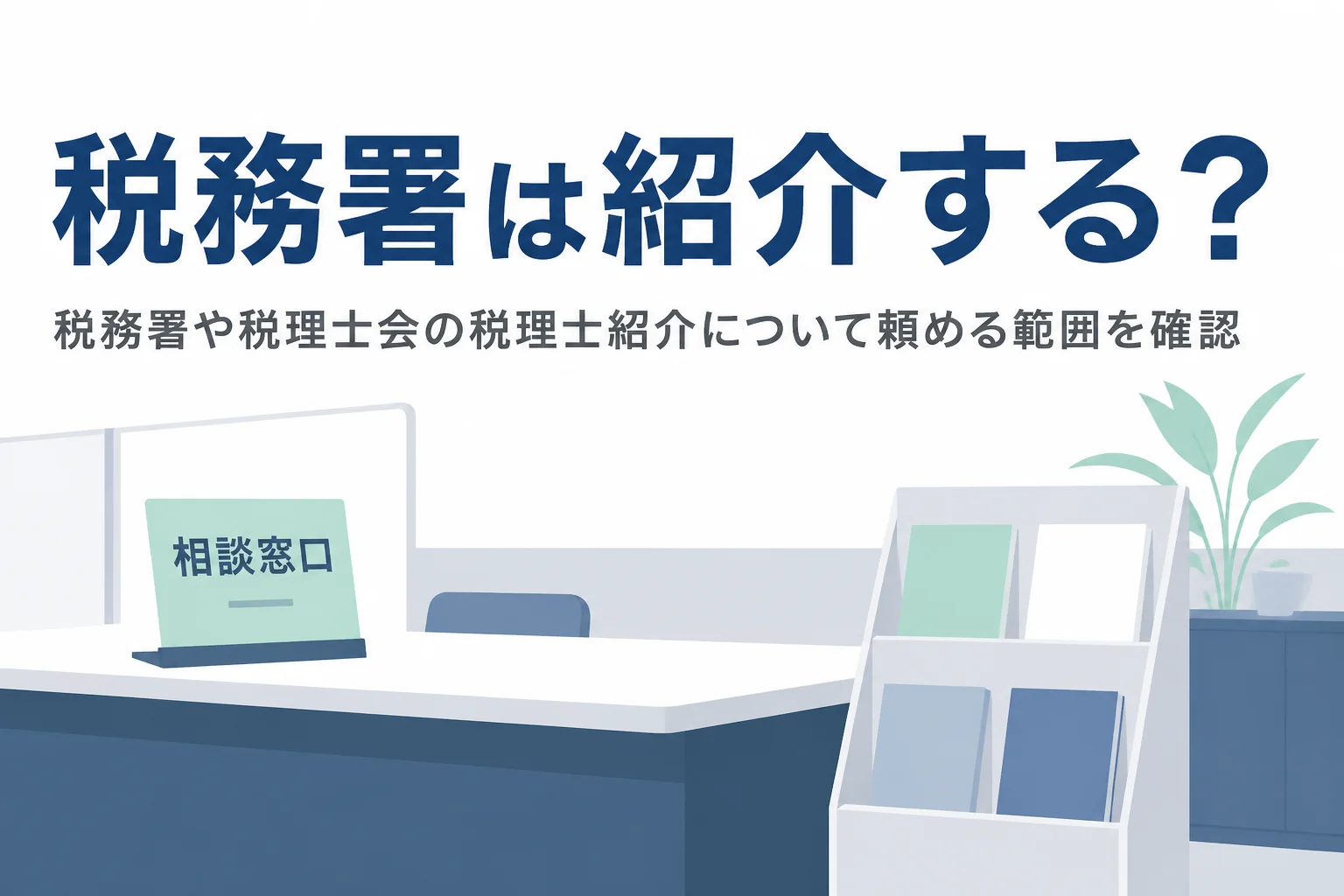 税務署や税理士会が税理士を紹介してくれるのか、頼める範囲を解説する記事のアイキャッチ