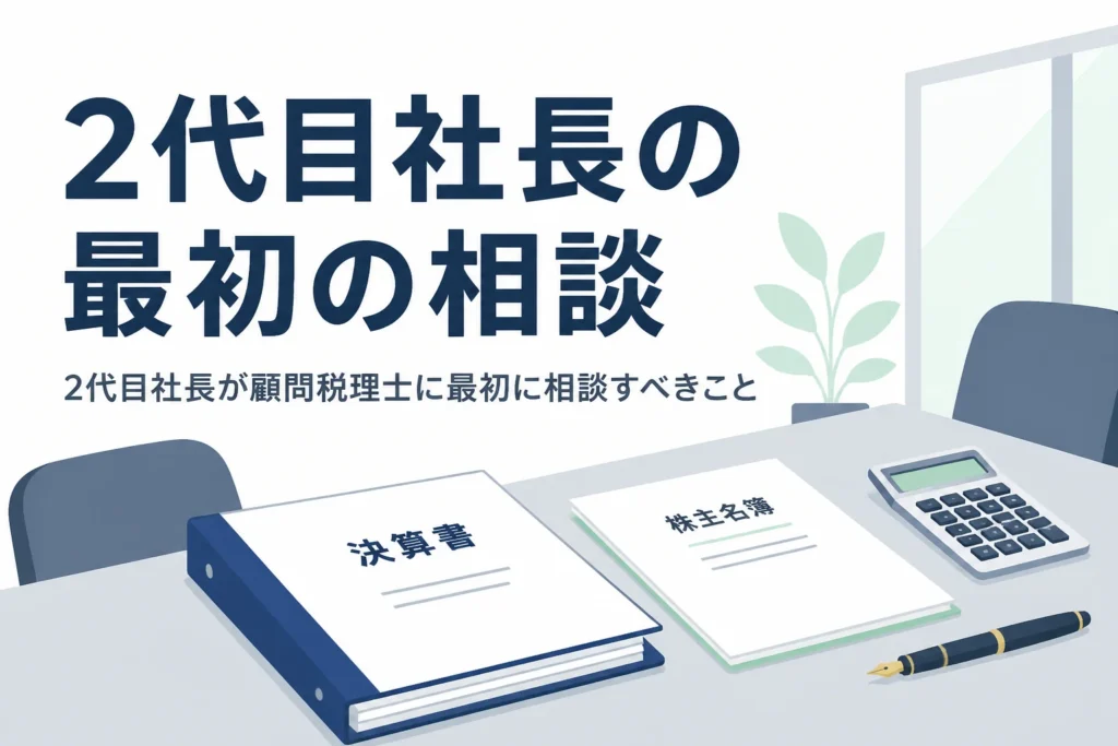 親族の会社を継ぐ2代目社長が顧問税理士に最初に相談すべきことを解説する記事のアイキャッチ