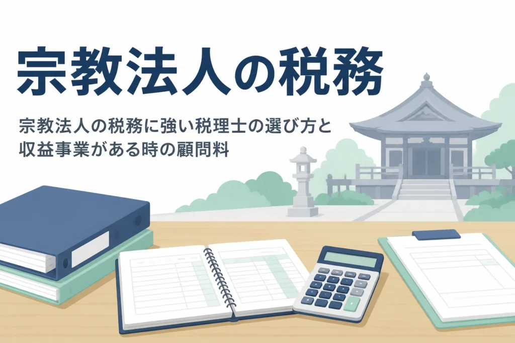 宗教法人の税務に強い税理士の選び方と収益事業がある時の顧問料を解説する記事のアイキャッチ