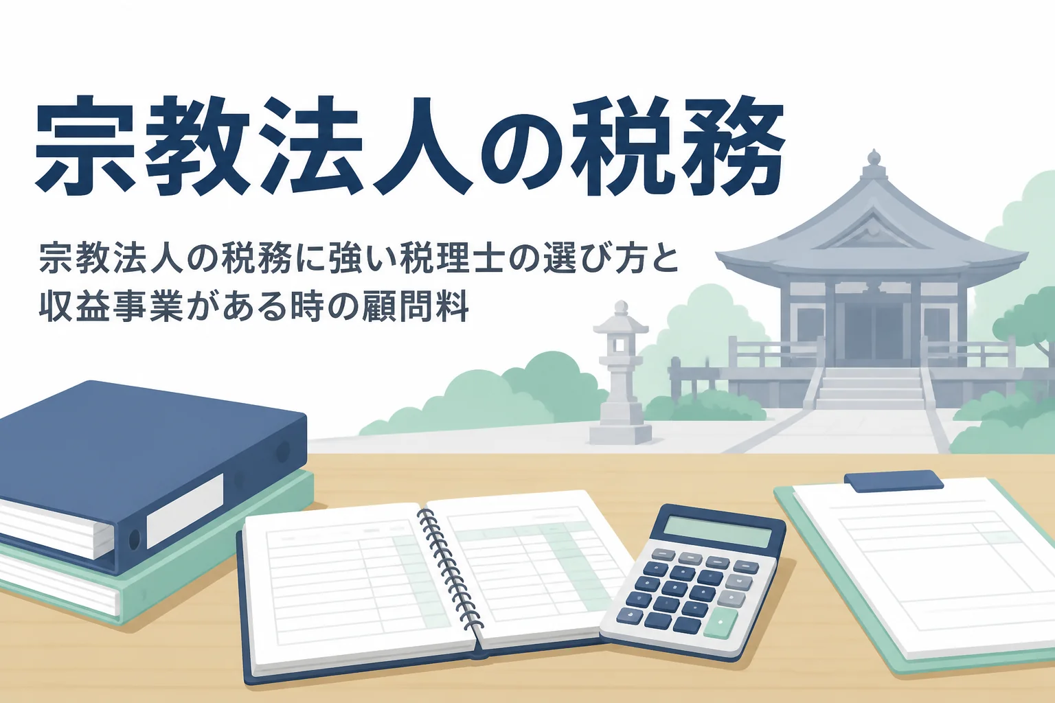 宗教法人の税務に強い税理士の選び方と収益事業がある時の顧問料を解説する記事のアイキャッチ