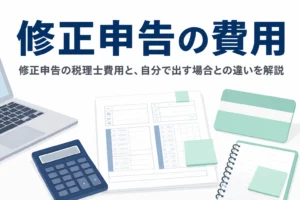修正申告を税理士に頼む費用と自分で出す場合との違いを解説する記事のアイキャッチ
