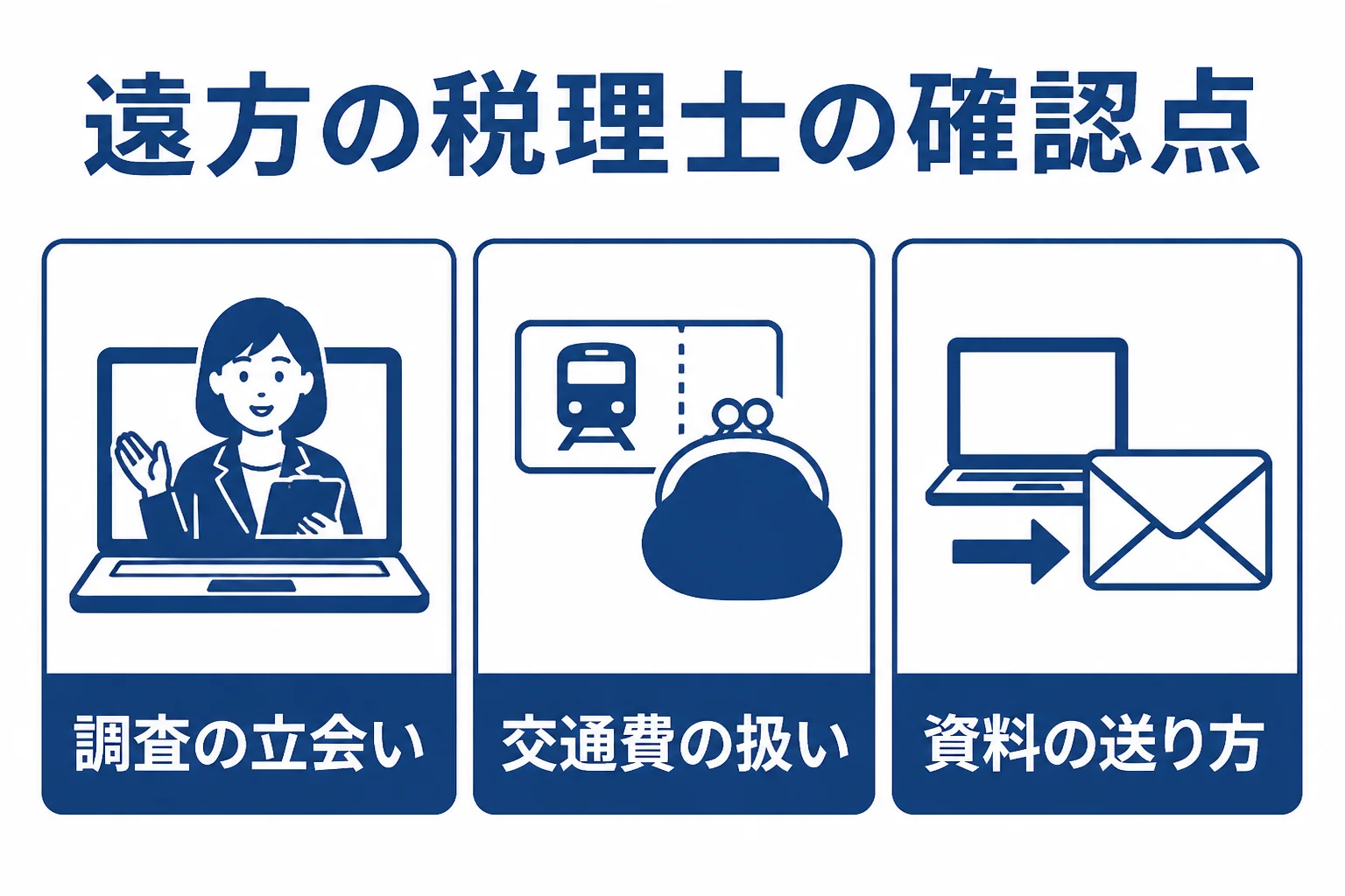 遠方の税理士に頼む前に確認したい3つの注意点を示した図解