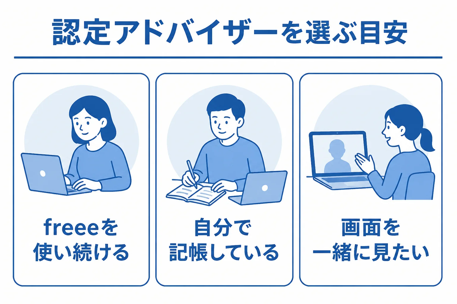 freee認定アドバイザーを選ぶと楽な人と、こだわらなくていい人を示した図解