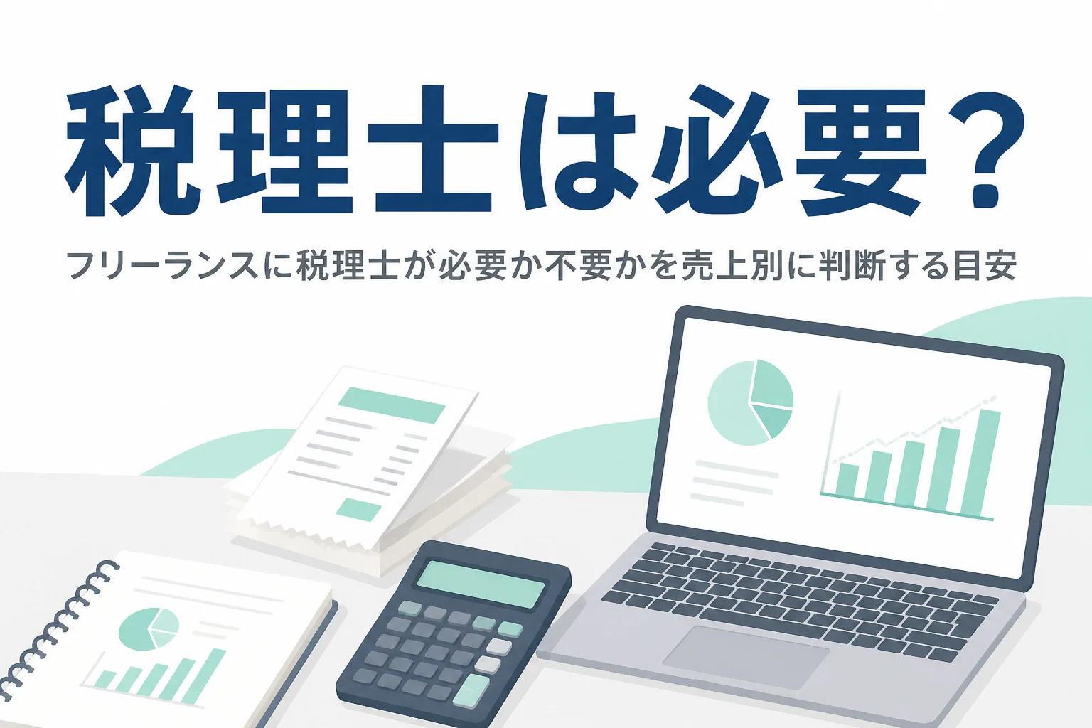 フリーランスに税理士が必要か不要かを売上別に解説する記事のアイキャッチ