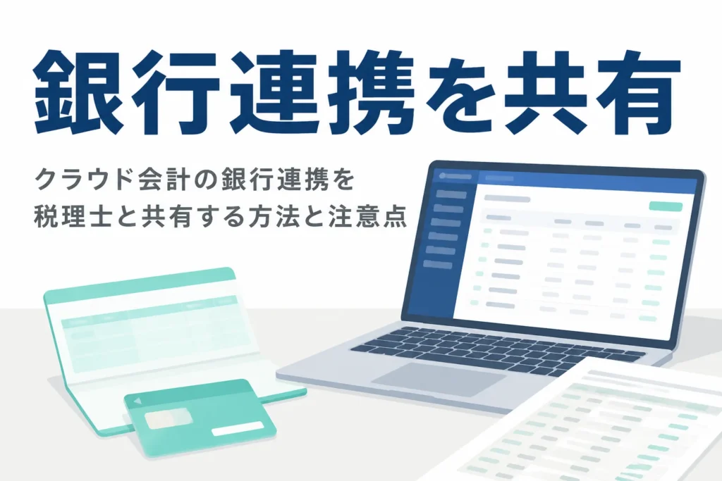クラウド会計の銀行連携を税理士と共有する方法を解説する記事のアイキャッチ