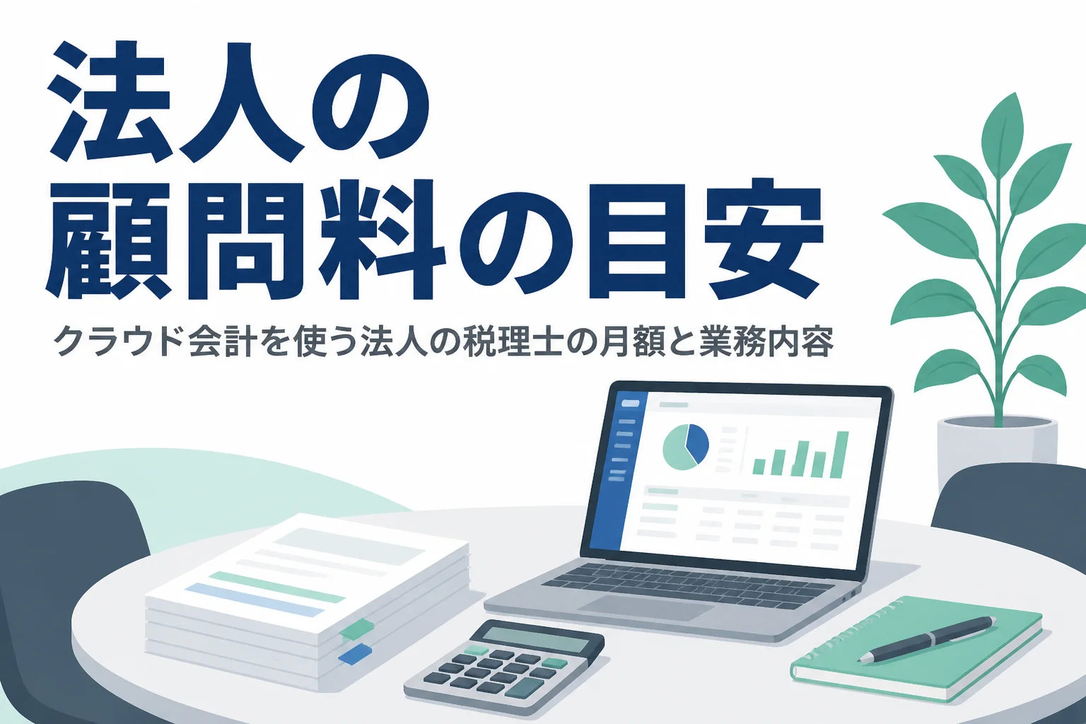 クラウド会計を使う法人の税理士の月額顧問料の目安を解説する記事のアイキャッチ