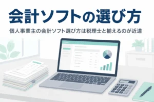 個人事業主が顧問税理士と会計ソフトを揃える選び方を解説する記事のアイキャッチ