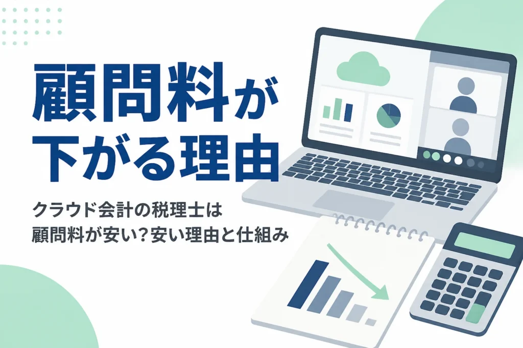 クラウド会計対応の税理士の顧問料が安くなりやすい理由を解説する記事のアイキャッチ