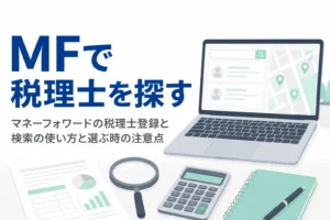 マネーフォワードの税理士検索の使い方と選び方を解説する記事のアイキャッチ