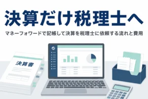 マネーフォワードで記帳して決算を税理士に依頼する流れと費用を解説する記事のアイキャッチ