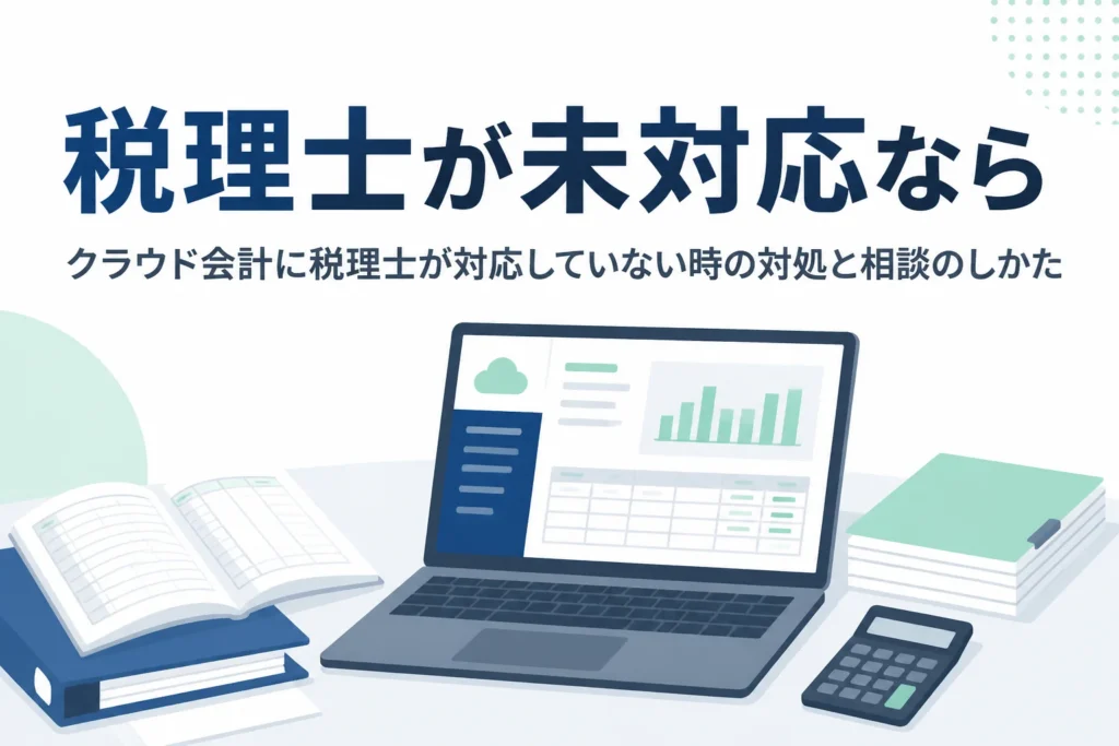 顧問税理士がクラウド会計に対応していない時の対処を解説する記事のアイキャッチ