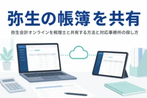 弥生会計オンラインを税理士と共有する方法を解説する記事のアイキャッチ