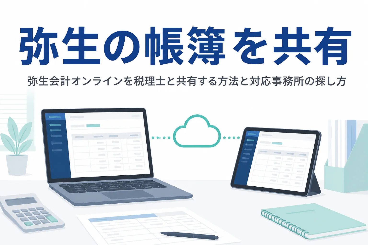 弥生会計オンラインを税理士と共有する方法を解説する記事のアイキャッチ