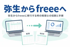 弥生からfreeeへの移行で税理士に頼めることと手順を解説する記事のアイキャッチ