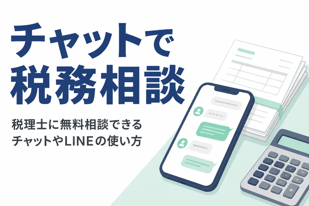 税理士へのチャットやLINEでの無料相談の使い方を解説する記事のアイキャッチ