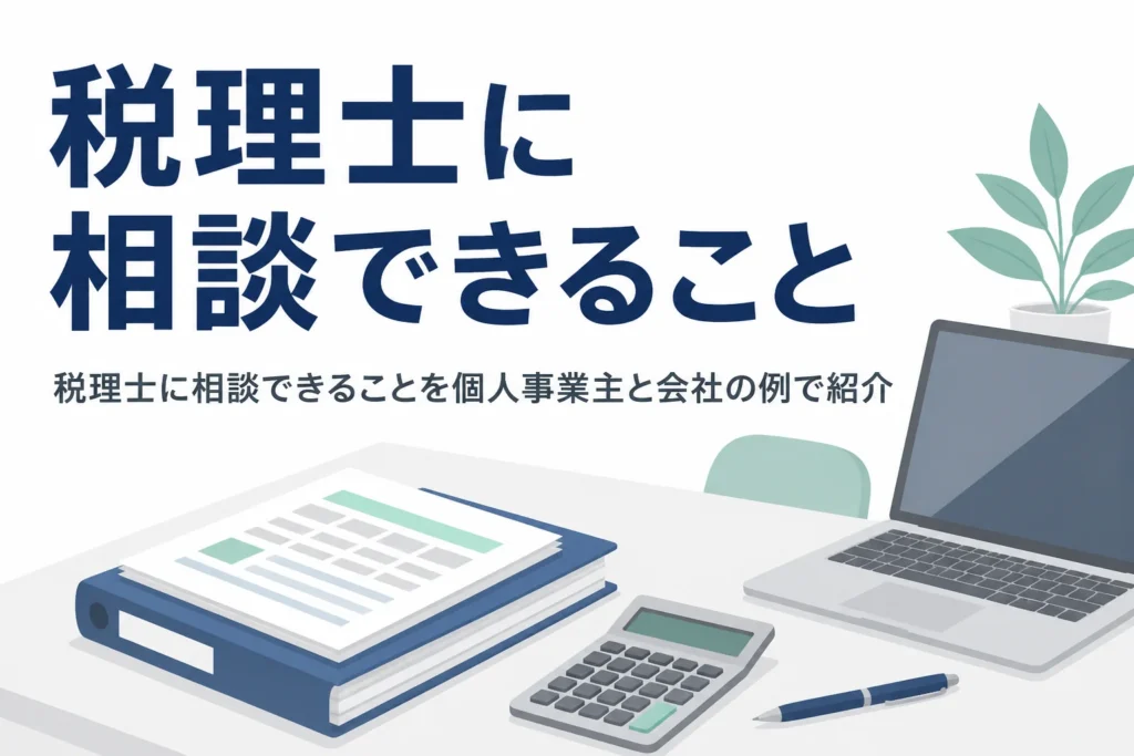 税理士に相談できることを個人事業主と会社の相談例で紹介する記事のアイキャッチ