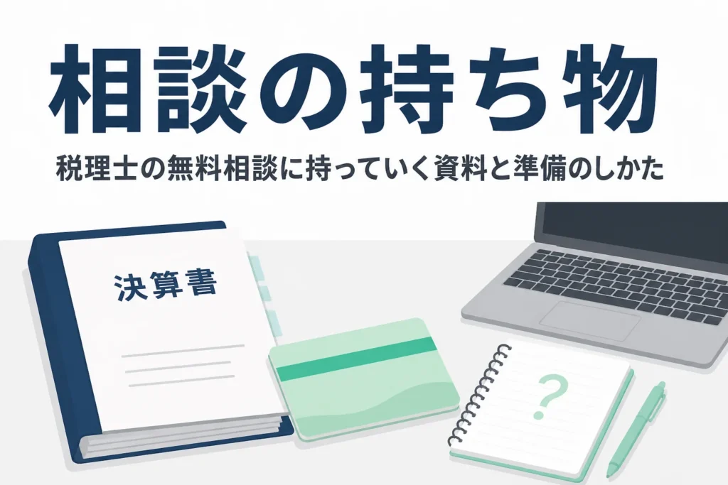 税理士の無料相談に持っていく資料と準備のしかたを解説する記事のアイキャッチ