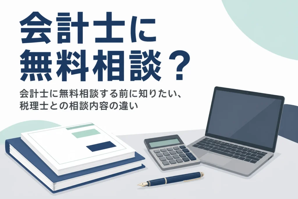 会計士への無料相談と税理士との相談内容の違いを解説する記事のアイキャッチ