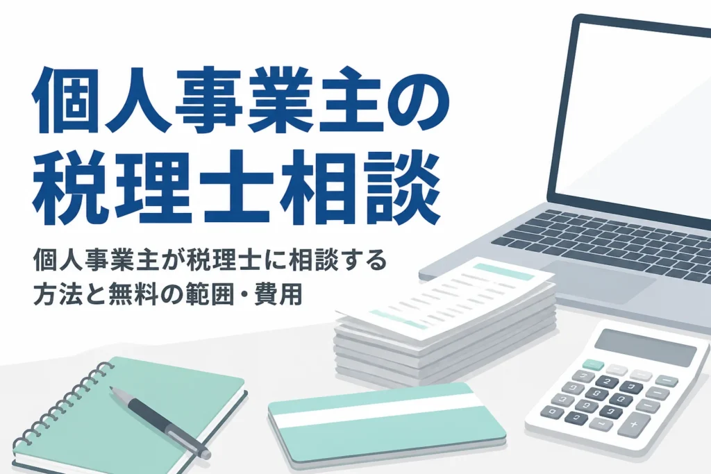個人事業主が税理士に相談する方法と無料で聞ける範囲、費用の目安を解説する記事のアイキャッチ