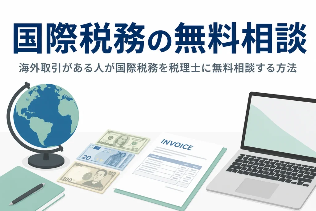 海外取引がある人が国際税務を税理士に無料相談する方法を解説する記事のアイキャッチ