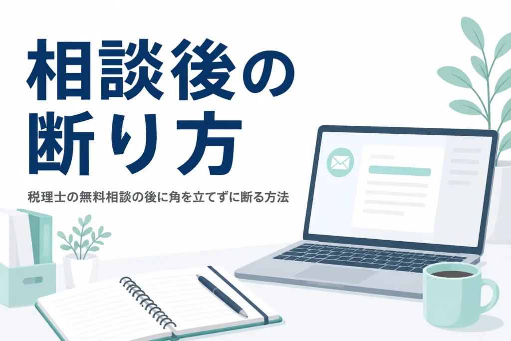 税理士の無料相談の後に角を立てずに断る方法を解説する記事のアイキャッチ