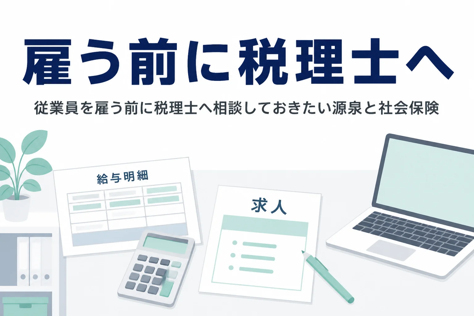 初めて従業員を雇う前に税理士へ相談することを解説する記事のアイキャッチ