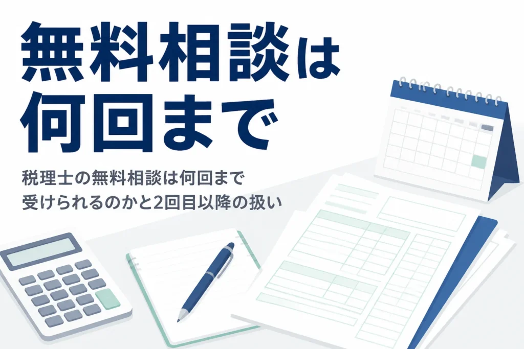 税理士の無料相談は何回まで受けられるのかを解説する記事のアイキャッチ