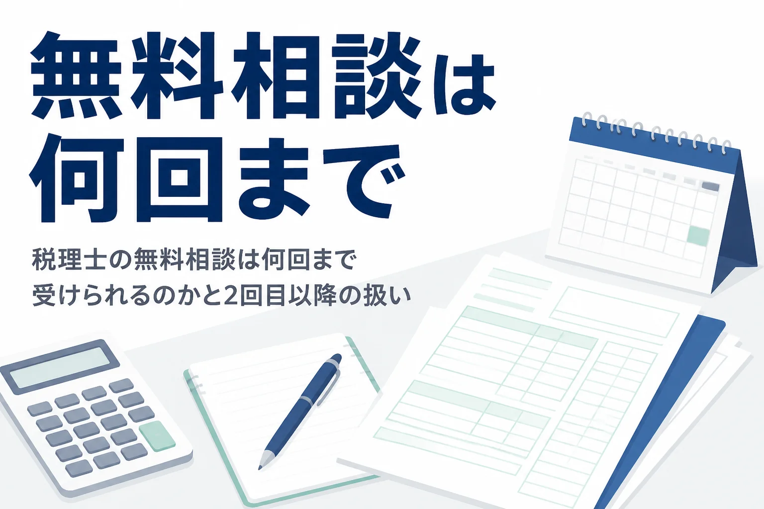 税理士の無料相談は何回まで受けられるのかを解説する記事のアイキャッチ