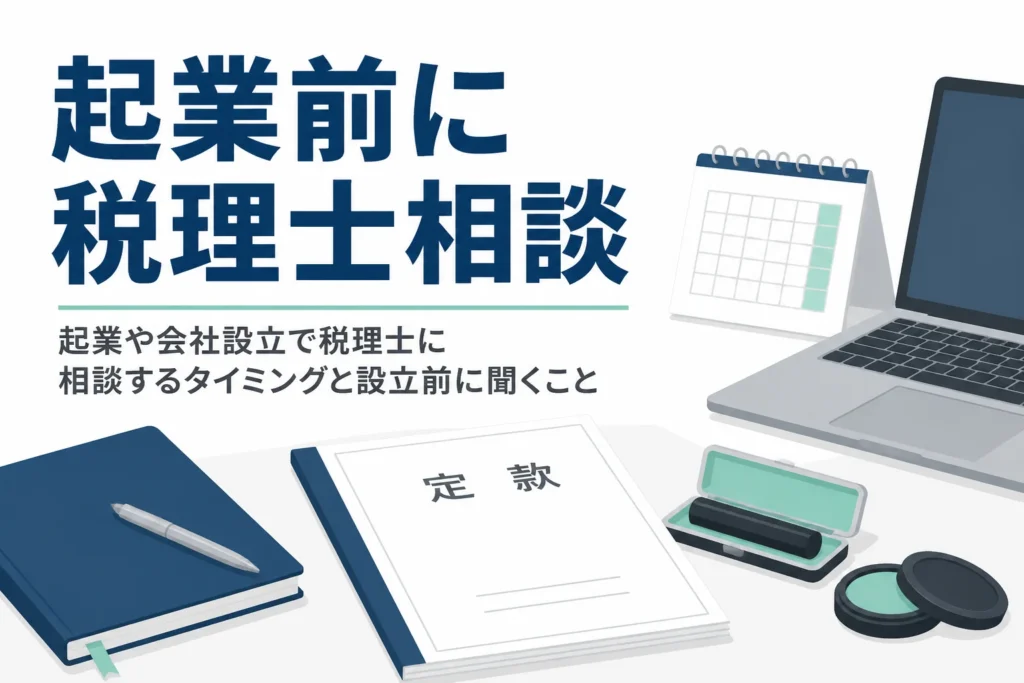 起業や会社設立で税理士に相談するタイミングと設立前に聞くことを解説する記事のアイキャッチ