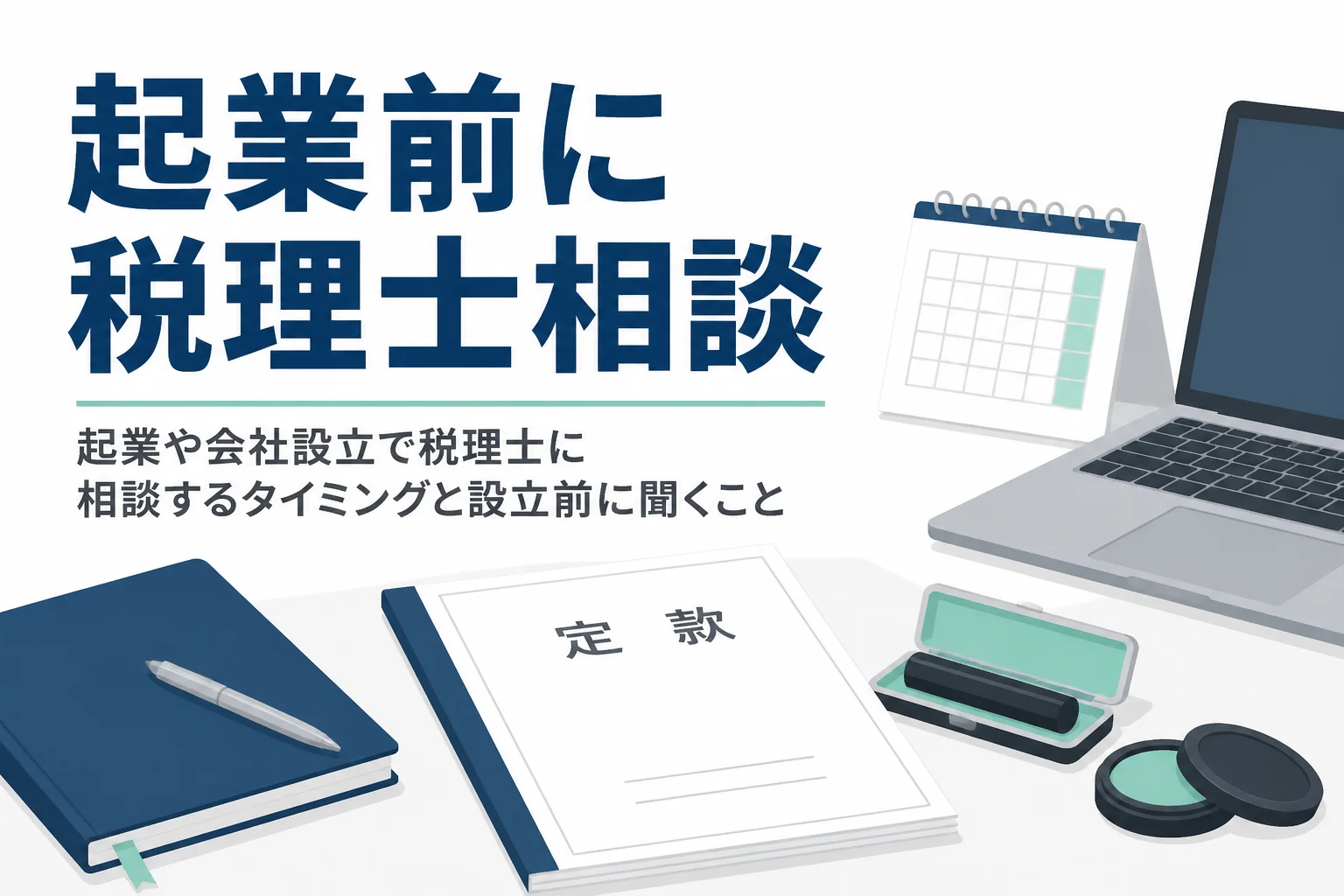 起業や会社設立で税理士に相談するタイミングと設立前に聞くことを解説する記事のアイキャッチ