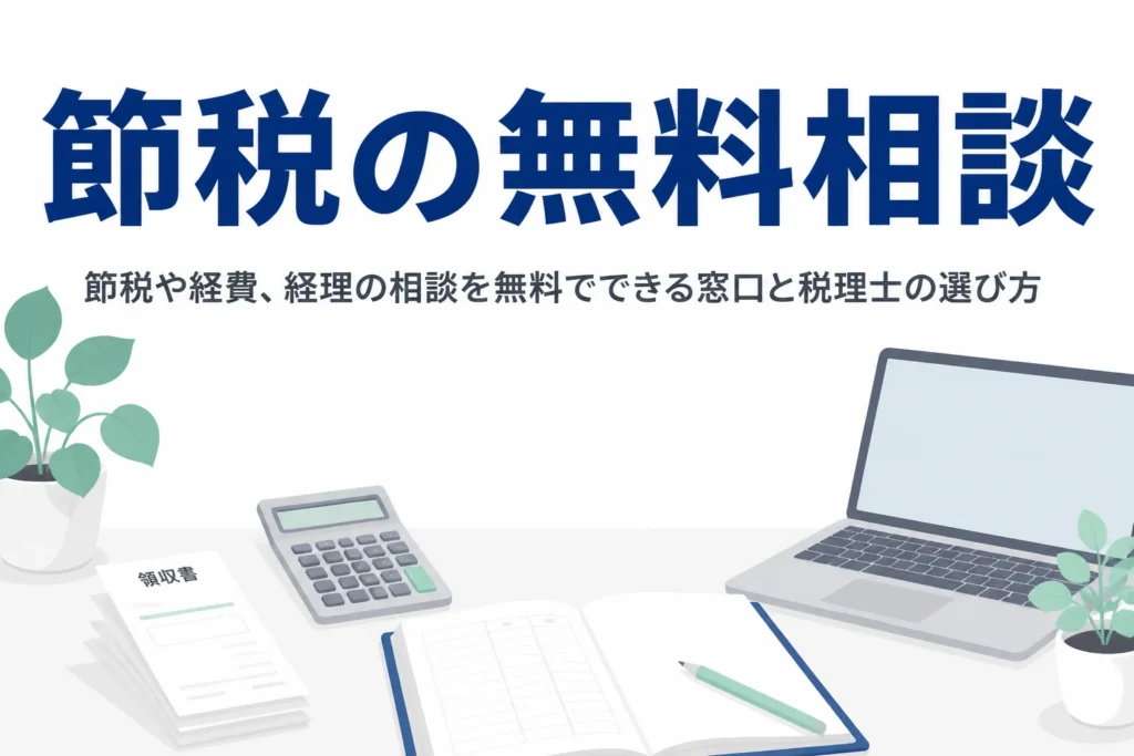 節税や経費、経理の相談を無料でできる窓口と税理士の選び方を解説する記事のアイキャッチ