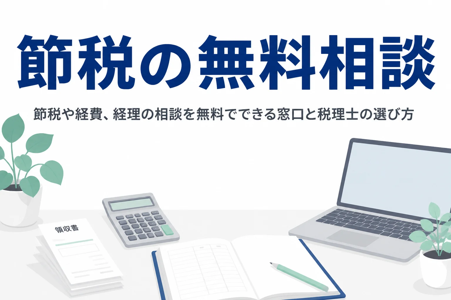 節税や経費、経理の相談を無料でできる窓口と税理士の選び方を解説する記事のアイキャッチ