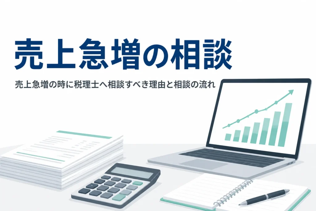 売上急増の時に税理士へ相談すべき理由と相談の流れを解説する記事のアイキャッチ