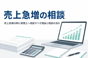 売上急増の時に税理士へ相談すべき理由と相談の流れを解説する記事のアイキャッチ