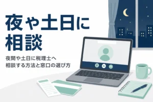 夜間や土日に税理士へ相談する方法と窓口の選び方を解説する記事のアイキャッチ